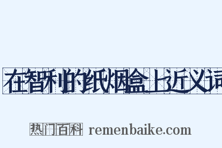 在智利的纸烟盒上近义词是什么意思的图片